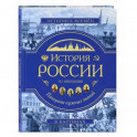 История России. Панорама нужных знаний