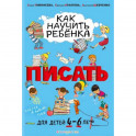 Как научить ребёнка писать. Для детей от 4 до 6 лет