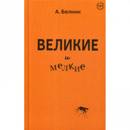 Великие и мелкие