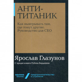 Анти-Титаник