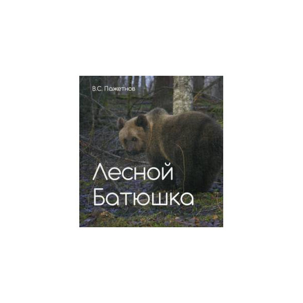 Книга Самый Добрый Батюшка Купить