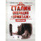 Сталин: операция "Эрмитаж"