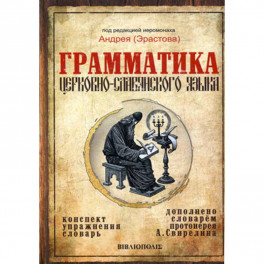 Грамматика церковно-славянского языка