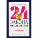 24 закона обольщения для достижения  власти