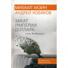 Закат империи доллара и конец "Pax Americana"