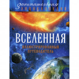 Вселенная