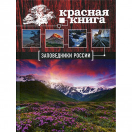 Заповедники России. Красная Книга