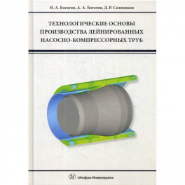 Технологические основы производства лейнированных насосно-компрессорных труб