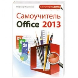 Самоучитель Office 2013