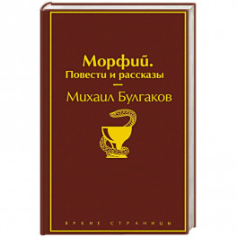 Морфий. Повести и рассказы