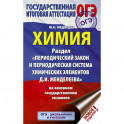 ОГЭ. Химия. Раздел "Периодический закон и Периодическая система Д. И. Менделеева