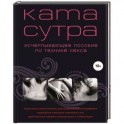 Камасутра XXI века. Исчерпывающее пособие по технике секса