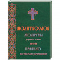 Молитвослов. Молитвы утренние и вечерние. Правило ко причастию