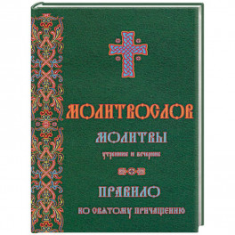 Молитвослов. Молитвы утренние и вечерние. Правило ко причастию