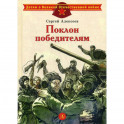 Поклон победителям