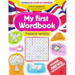 My first Wordbook. Учимся читать