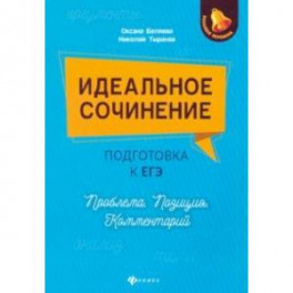 Идеальное сочинение. Подготовка к ЕГЭ. Проблема. Позиция. Комментарий