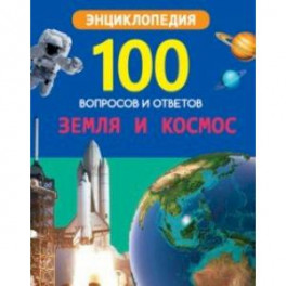 Земля и космос