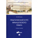 Практический курс французского языка. Учебное пособие