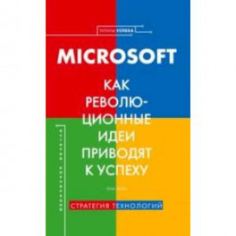 Microsoft. Как революционные идеи приводят к успеху