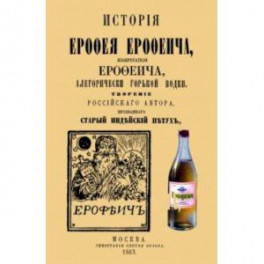 История Ерофея Ерофеича, изобретателя Ерофеича, алегорически горькой водки