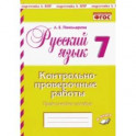 Русский язык. 7 класс. Контрольно-проверочные работы. Практическое пособие. ФГОС