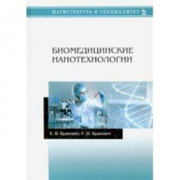 Биомедицинские нанотехнологии. Учебное пособие