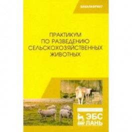 Практикум по разведению сельскохозяйственных животных. Учебник