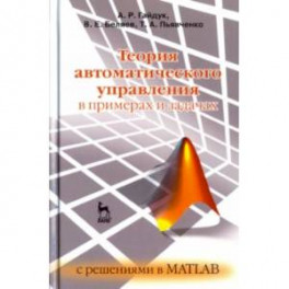 Теория автоматического управления в примерах и задачах с решениями в MATLAB. Учебное пособие