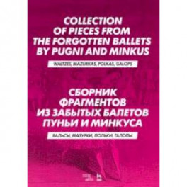 Сборник фрагментов из забытых балетов Пуньи и Минкуса. Вальсы, мазурки, польки, галопы. Ноты