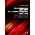 Произведения для хора без сопровождения на стихи И.Бродского, Р.Гамзатова. Ноты