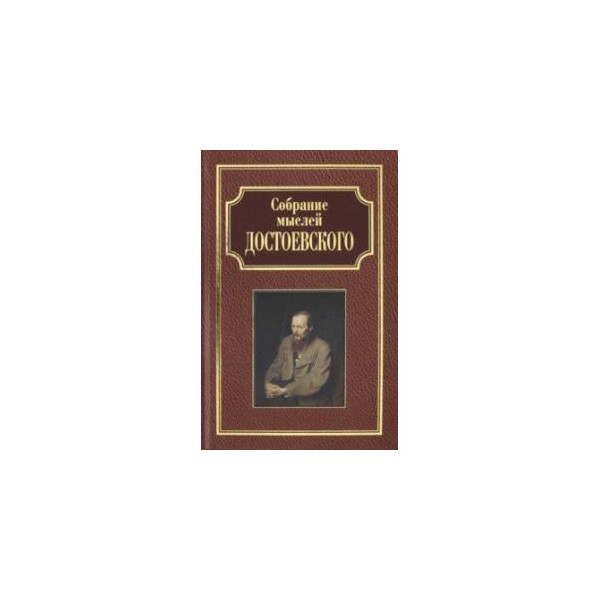 Русское собрание идеи. Достоевский собрание сочинений. Собрание думающих. Главные мысли Достоевский книга купить. Собрание мыслей Достоевского.