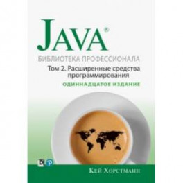 Java. Библиотека профессионала. Том 2. Расширенные средства программирования