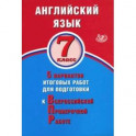 ВПР. Английский язык. 7 класс. 5 вариантов итоговых работ для подготовки к ВПР