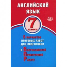 ВПР. Английский язык. 7 класс. 5 вариантов итоговых работ для подготовки к ВПР