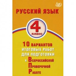 ВПР. Русский язык. 4 класс. 10 вариантов итоговых работ для подготовки к ВПР
