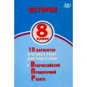 ВПР. История. 8 класс. 10 вариантов итоговых работ для подготовки к ВПР