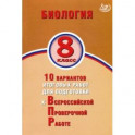 ВПР. Биология. 8 класс. 10 вариантов итоговых работ для подготовки к ВПР