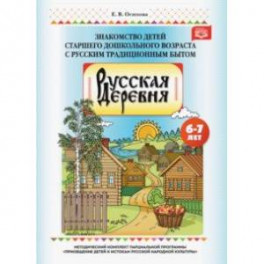 Русская деревня. Знакомство детей старшего дошкольного возраста с русским традиционным бытом. ФГОС