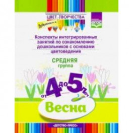 Цвет Творчества. Конспекты интегрированных занятий по ознакомлению дошкольников с основами цветовед.