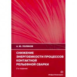 Снижение энергоемкости процессов контактной рельефной сварки. Монография