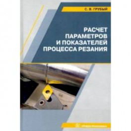 Расчет параметров и показателей процесса резания. Учебное пособие