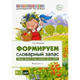 Логопедическая домашняя тетрадь. Формируем словарный запас. Тетрадь 1. Овощи, фрукты, ягоды, деревья