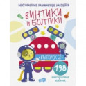 Многоразовые развивающие наклейки. Винтики и болтики. Выпуск 2