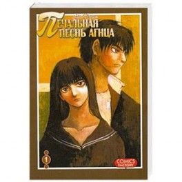 Печальная песнь агнца. Том 1