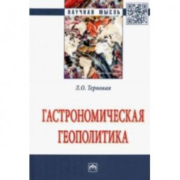 Гастрономическая геополитика. Монография
