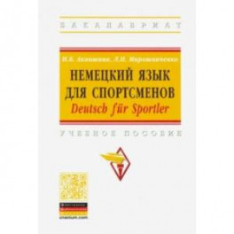Немецкий язык для спортсменов. Deutsch fur Sportler. Учебное пособие