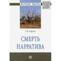 Смерть нарратива