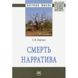 Смерть нарратива