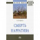 Смерть нарратива
